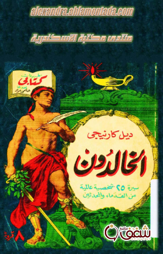 كتاب الخالدون للمؤلف ديل كارنيجي